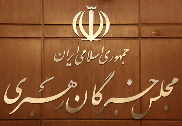 مجلس خبراء القيادة : ايران سترد على اعتداء اجنبي بكل قوة وحزم