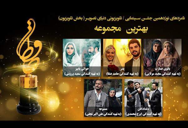 نامزدهای بخش تلویزیون نوزدهمین جشن «حافظ» معرفی شدند