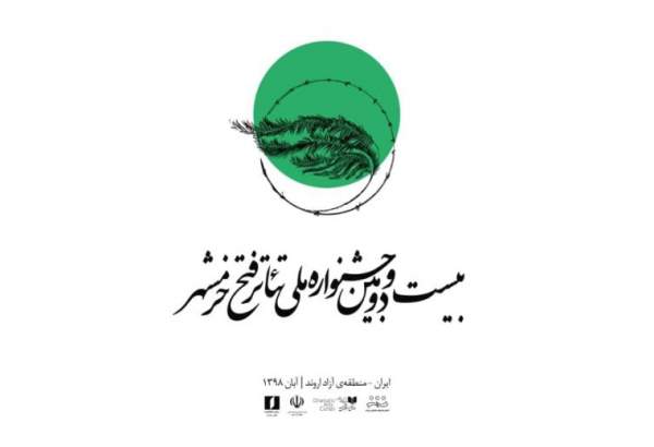 اعلام نتایج بازخوانی جشنواره تئاتر فتح خرمشهر