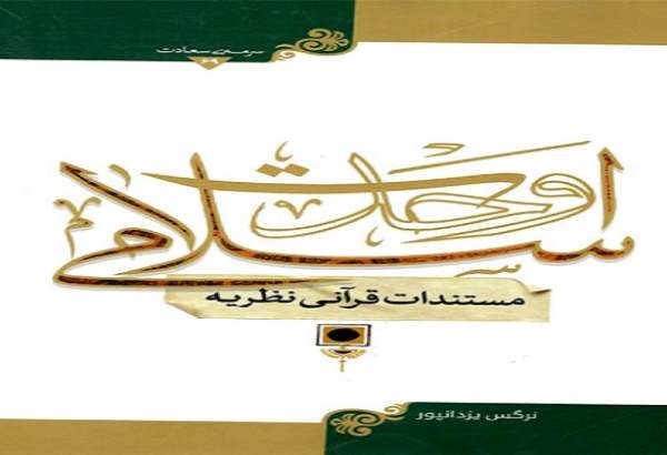 معرفی کتاب‌های تقریبی-2 | کتاب «مستندات قرآنی نظریه وحدت اسلامی»