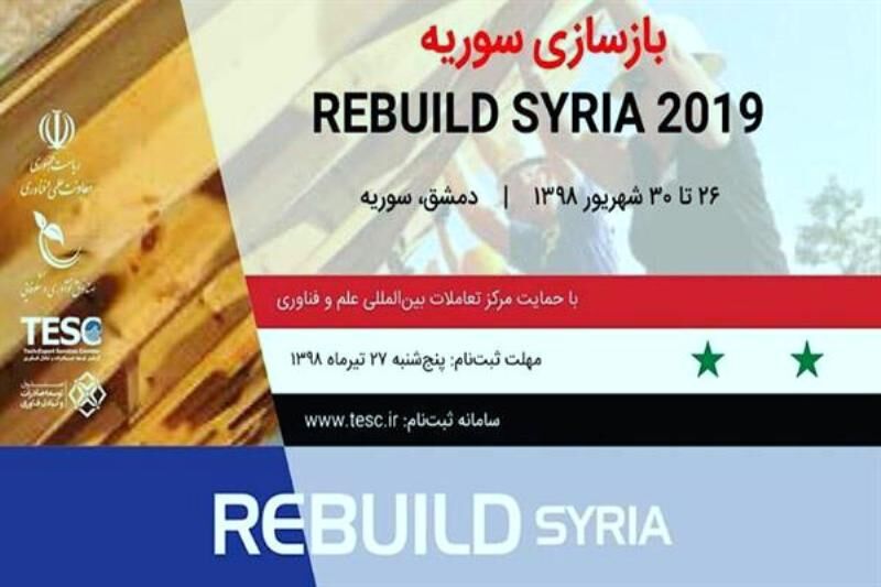 إيران تقيم جناحا خاصا لها في معرض إعادة إعمار سوريا