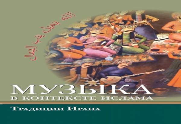 انتشار کتاب «موسیقی از دیدگاه اسلام» در روسیه