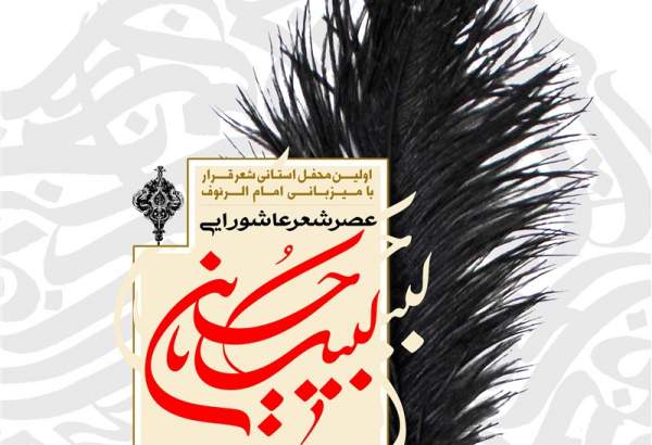 اولین محفل استانی شعر "قرار" در آستان امام رئوف برگزار می‌شود + پوستر