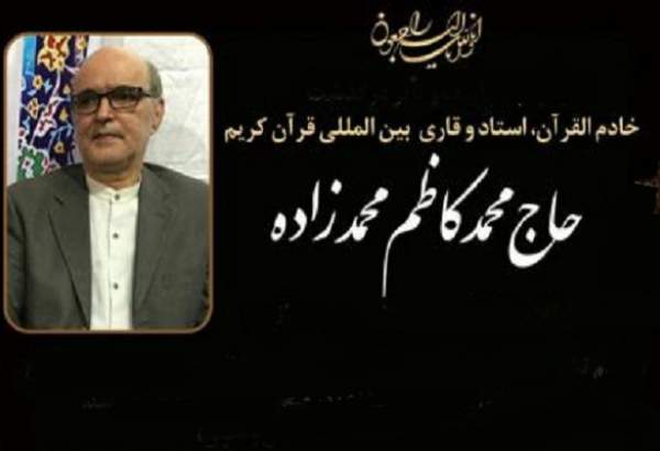 پیام تسلیت نهاد‌های مختلف درپی درگذشت استاد پیشکسوت قرآن