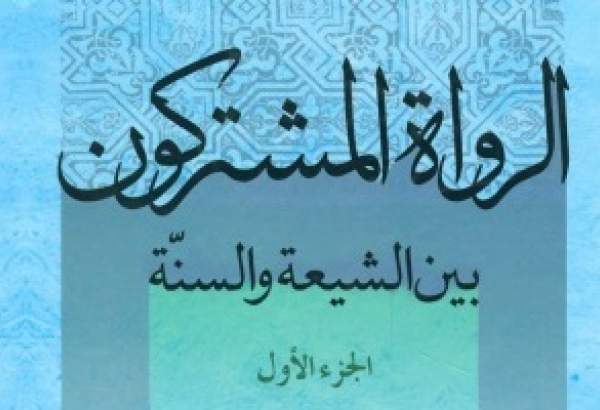 معرفی کتاب‌های تقریبی- 14|«الرواة المشترکون بین الشیعة و السنة»