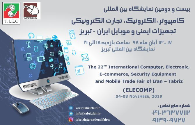 افتتاح المعرض الدولي للكمبيوتر وأجهزة الأمن والسلامة والجوال في تبريز