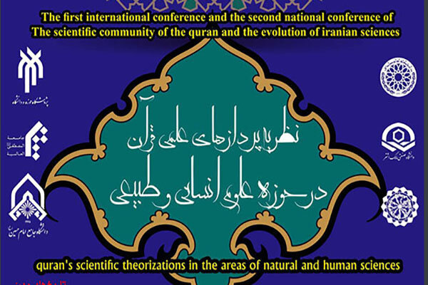 المؤتمر الأول لنظريات القرآن الكريم في العلوم الإنسانية