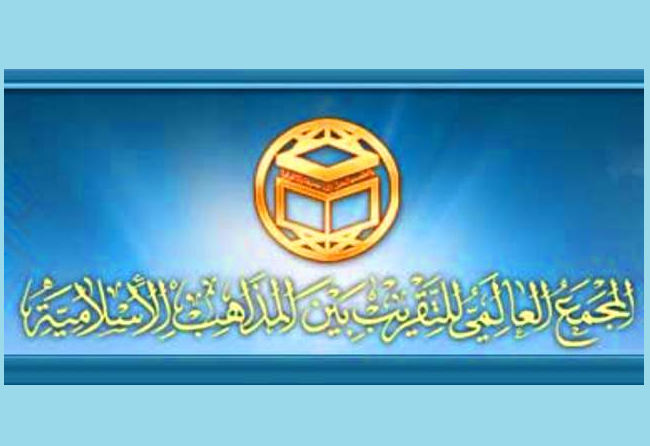 المجمع العالمي للتقريب بين المذاهب الإسلامية يُعلن أسماء أيام أسبوع الوحدة الإسلامية