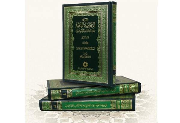 «موسوعة الأحادیث الفقهیة عندالمذاهب الإسلامیة» رونمایی می‌شود