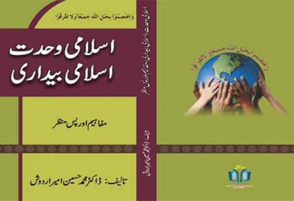 رونمایی کتاب «وحدت اسلامی، بیداری اسلامی» در پیشاور پاکستان