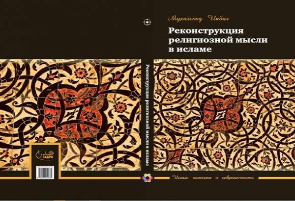 انتشار کتاب «بازسازی اندیشه دینی» در روسیه