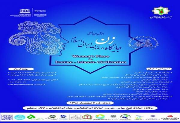 همایش بین‌المللی «جایگاه زن در تمدن ایران و اسلام» برگزار می‌شود/ فراخوان آثار