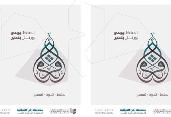 سیزدهمین مسابقه قرآنی «اقرأ» در بحرین