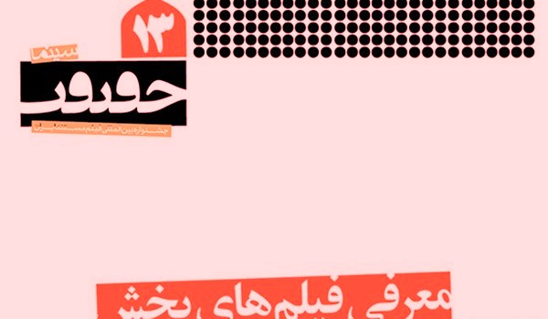 ثمانية عروض خاصة بمهرجان سينما الحقيقة الـ13 في طهران