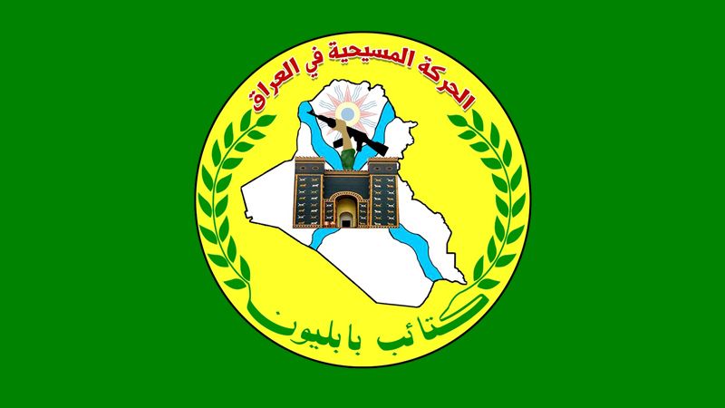 حركة بابليون العراقية: السفارة التي تضم سلاحاً ومقاتلين تصبح قاعدة عسكرية