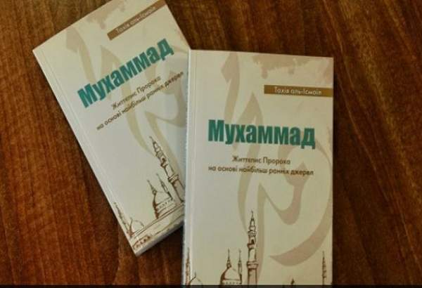 نخستین کتاب درباره «سیره نبوی» به زبان اوکراینی منتشر شد