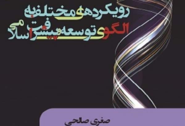 کتاب «رویکردهای مختلف به الگوی توسعه و پیشرفت اسلامی» منتشر شد