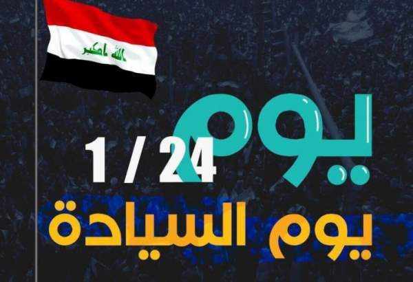 تظاهرات عراقی ها با شعار «روز حاکمیت ملی»برگزار می شود