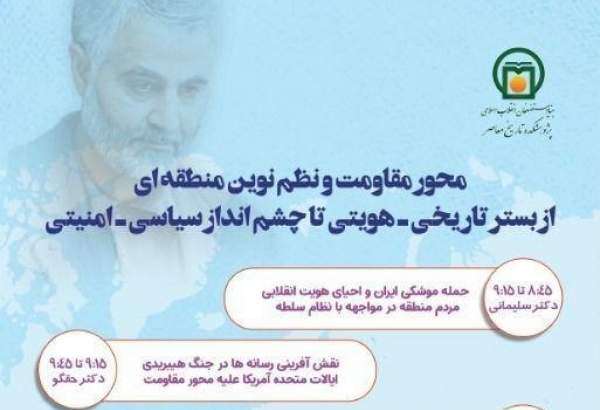 برگزاری نشستی با موضوع «محور مقاومت و نظم نوین منطقه‌ای» در تهران