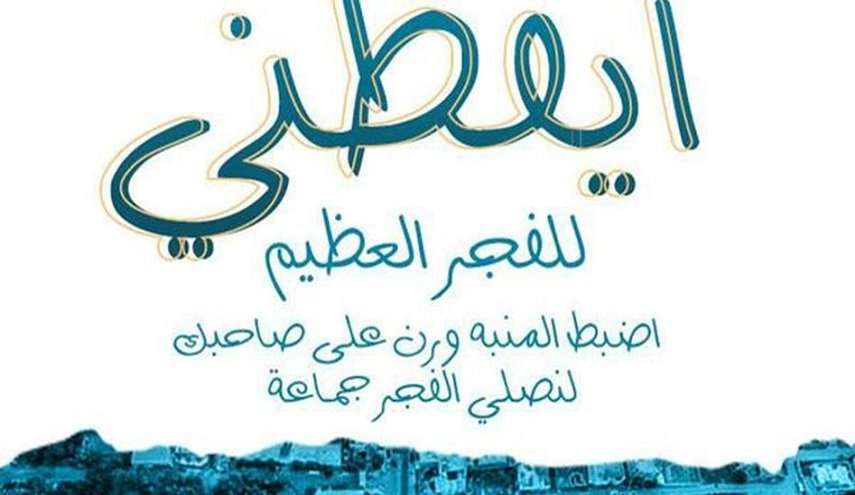دعما للمقدسات المعرضة للتهويدحملة "أيقظني للفجر العظيم" في مساجد الضفة المحتلة
