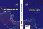 انتشار کتاب «نظام عقلانیت سیاسی اسلام و جایگاه آن در شکل‌گیری تمدن نوین اسلامی»