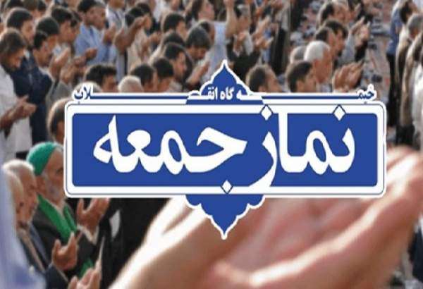 نمازجمعه این هفته در ۲۳ مرکز استان اقامه نمی شود