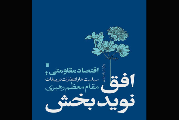 كتاب "السياسات المقاومة" في تصريحات قائد الثورة الاسلامية