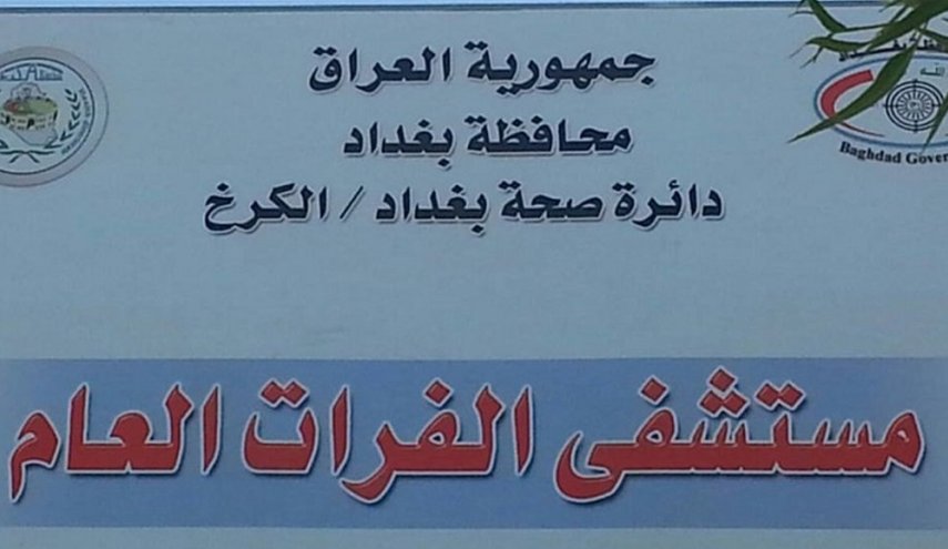 دائرة صحة الكرخ في العراق : شفاء جميع المصابين بكورونا في مستشفى الفرات بالعراق