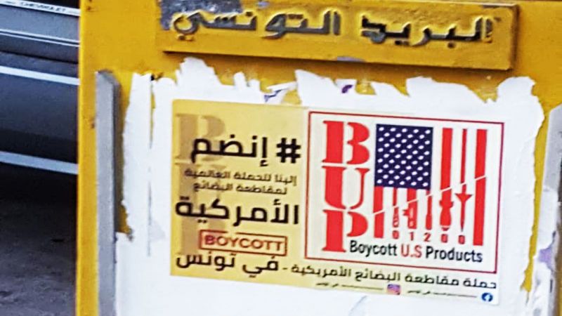 حملة مقاطعة البضائع الأمريكية بدعوة المقاومة الشعبية ضد الصهيونية وداعميهافي تونس