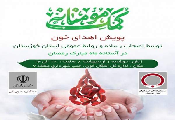 پویش «اهدای خون» با حضور اصحاب رسانه در خوزستان برگزار می شود