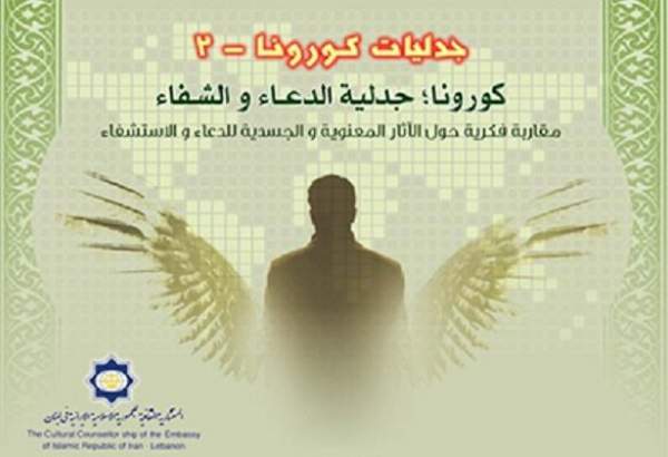 نشست «کرونا؛ داد و ستد دعا و طلب شفا» در لبنان به صورت آنلاین برگزار می‌شود