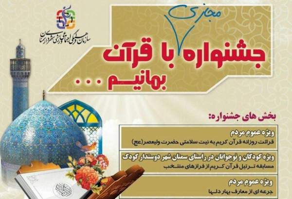 برگزاری جشنواره مجازی «با قرآن بمانیم» در سمنان همزمان با ماه مبارک رمضان