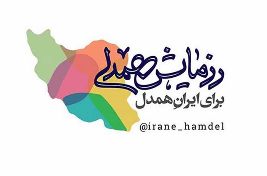 انطلاق "حملة التعاطف" بمناسبة شهر رمضان المبارك لبث روح التضامن والمواساة على صعيد ايران الاسلامية