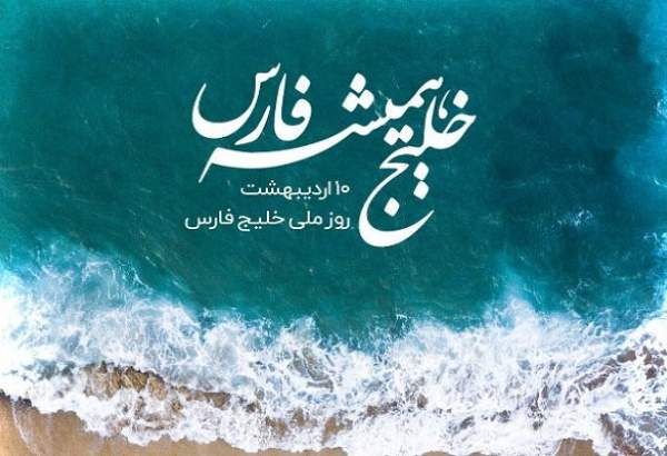 واعظی: خلیج فارس نماد همبستگی و غرور ایرانیان است