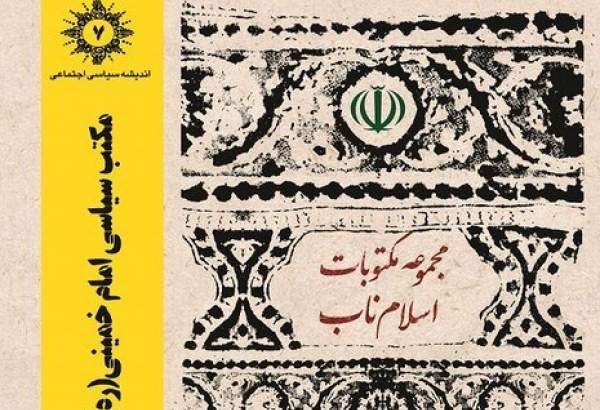 انتشار کتاب «مکتب سیاسی امام خمینی(ره) در بستر تاریخ انقلاب»