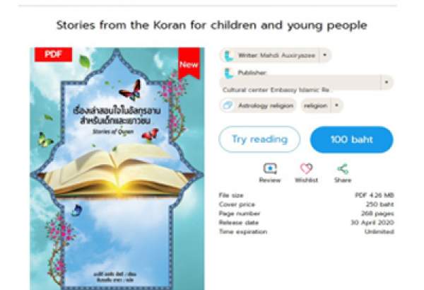 انتشار دیجیتال کتاب «قصه‌های قرآن كريم» در تایلند