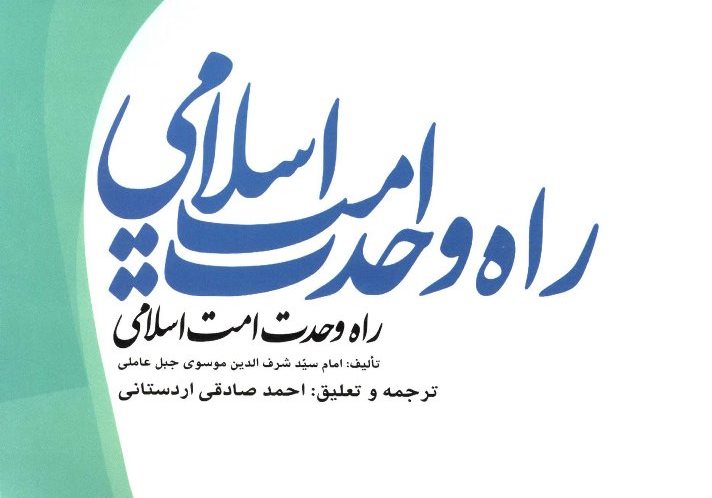 معرفی کتاب‌های تقریبی-37| «راه وحدت امت اسلامی»