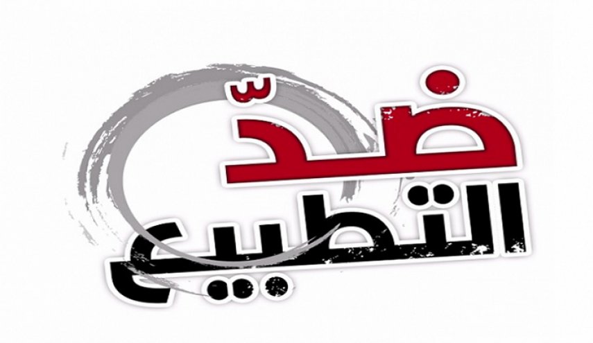تندد به بعض الفضائيات العربية في الترويج للاحتلال الإسرائيلي، عبر المسلسلات "الهابطة"