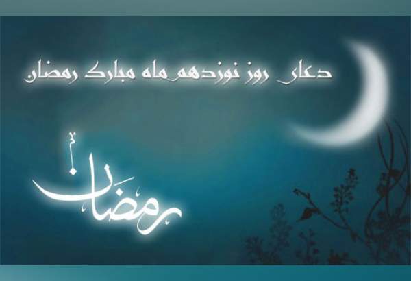 دعای روز نوزدهم ماه مبارک رمضان+صوت