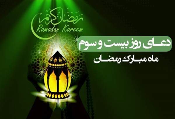 دعای بیست و سومین روز ماه مبارک رمضان