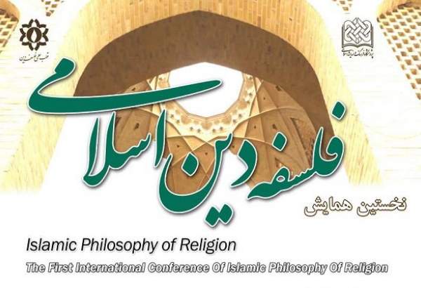 انتشار فراخوان مقاله همایش ملی فلسفه دین اسلامی