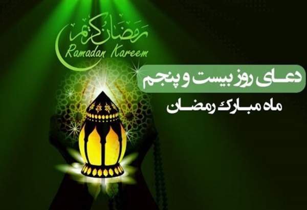 دعای روز بیست و پنجم  ماه مبارک رمضان+صوت