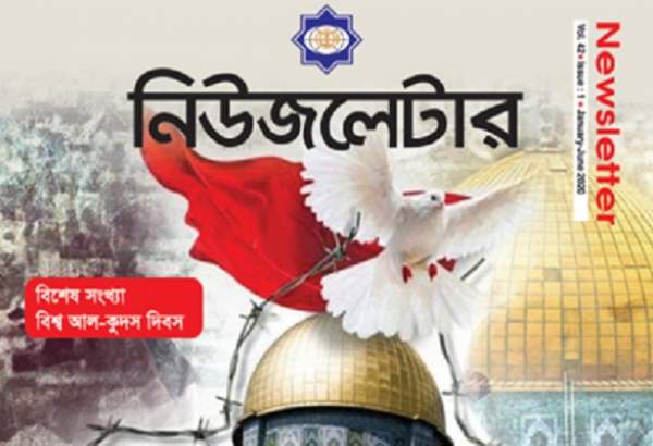 فصلنامه نیوزلتر، ویژه روز جهانی قدس در بنگلادش، منتشر شد