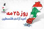 اینفوگرافیک | 25 می؛ امید آزادی فلسطین