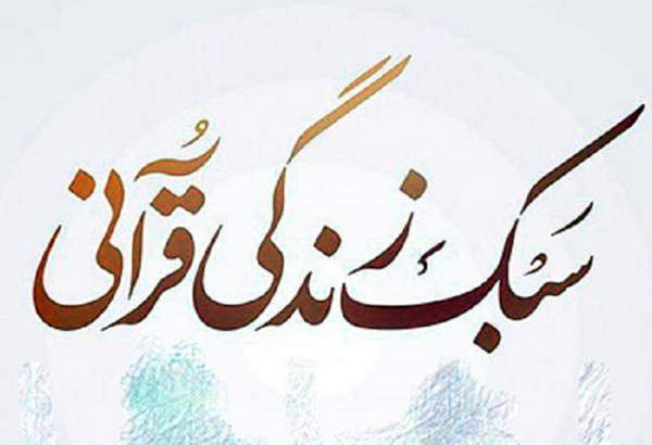 برگزاری کارگاه آموزشی سبک زندگی قرآنی در کرمانشاه