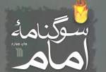 انتشار مجدد کتاب «سوگنامه امام؛ مجموعه شعر شاعران معاصر» از سوی انتشارات سروش
