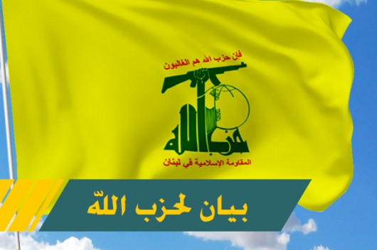 حزب الله : فقدنا قامة شامخة من قمم المقاومة في العصر الحديث