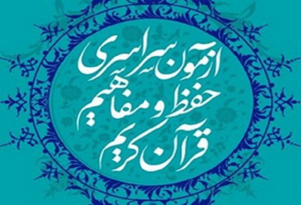 رقابت کارکنان اداره اوقاف کرمانشاه در آزمون سراسری حفظ قرآن