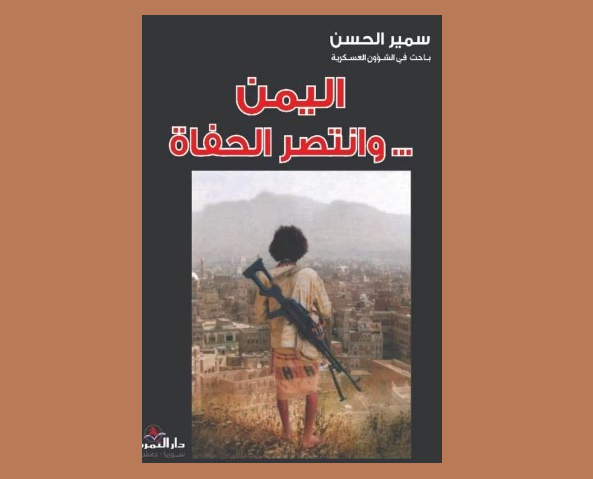 كتاب "اليمن ... وانتصر الحفاة" للباحث سمير الحسن