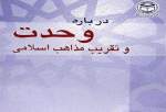 معرفی کتاب تقریبی-43| «دربارۀ وحدت و تقریب مذاهب اسلامی»